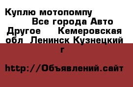 Куплю мотопомпу Robbyx BP40 R - Все города Авто » Другое   . Кемеровская обл.,Ленинск-Кузнецкий г.